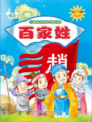 cover image of 百家姓